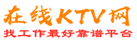 盐湖在线KTV招聘网